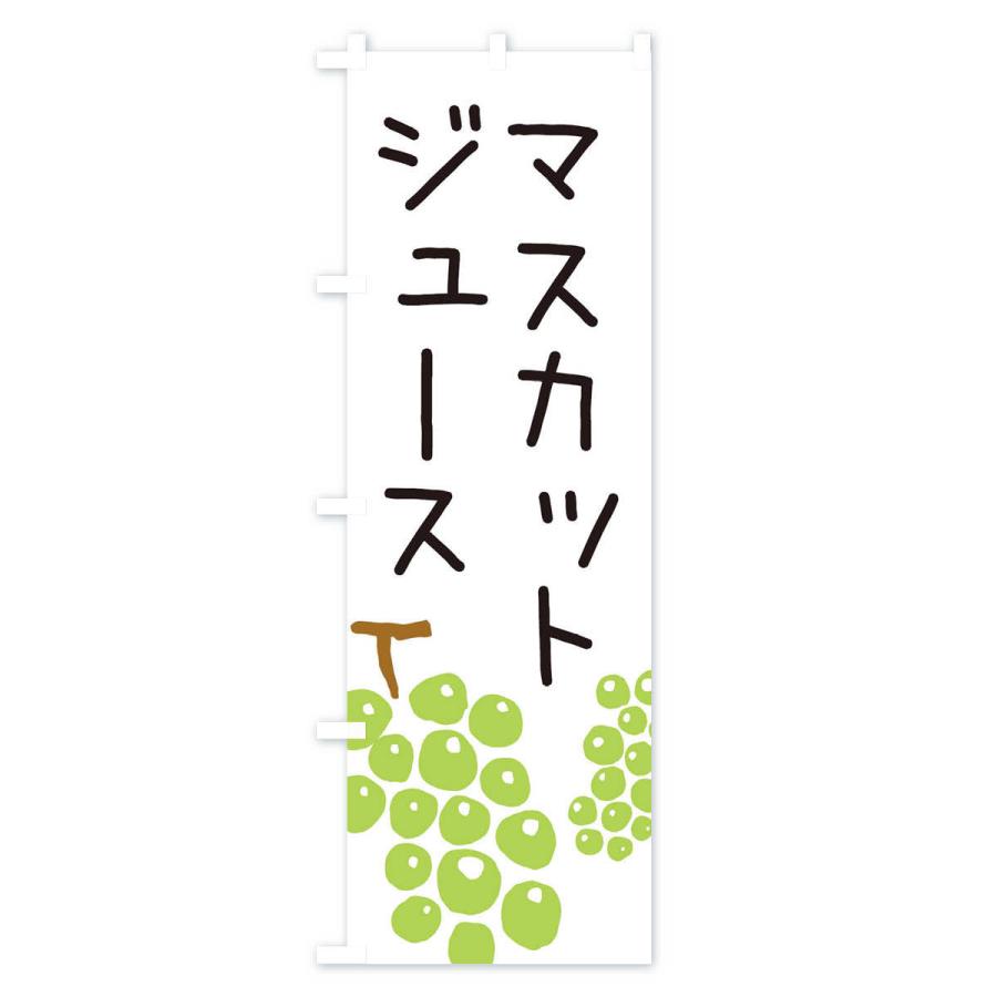 のぼり旗 マスカットジュース・ゆるい・かわいい｜goods-pro｜02