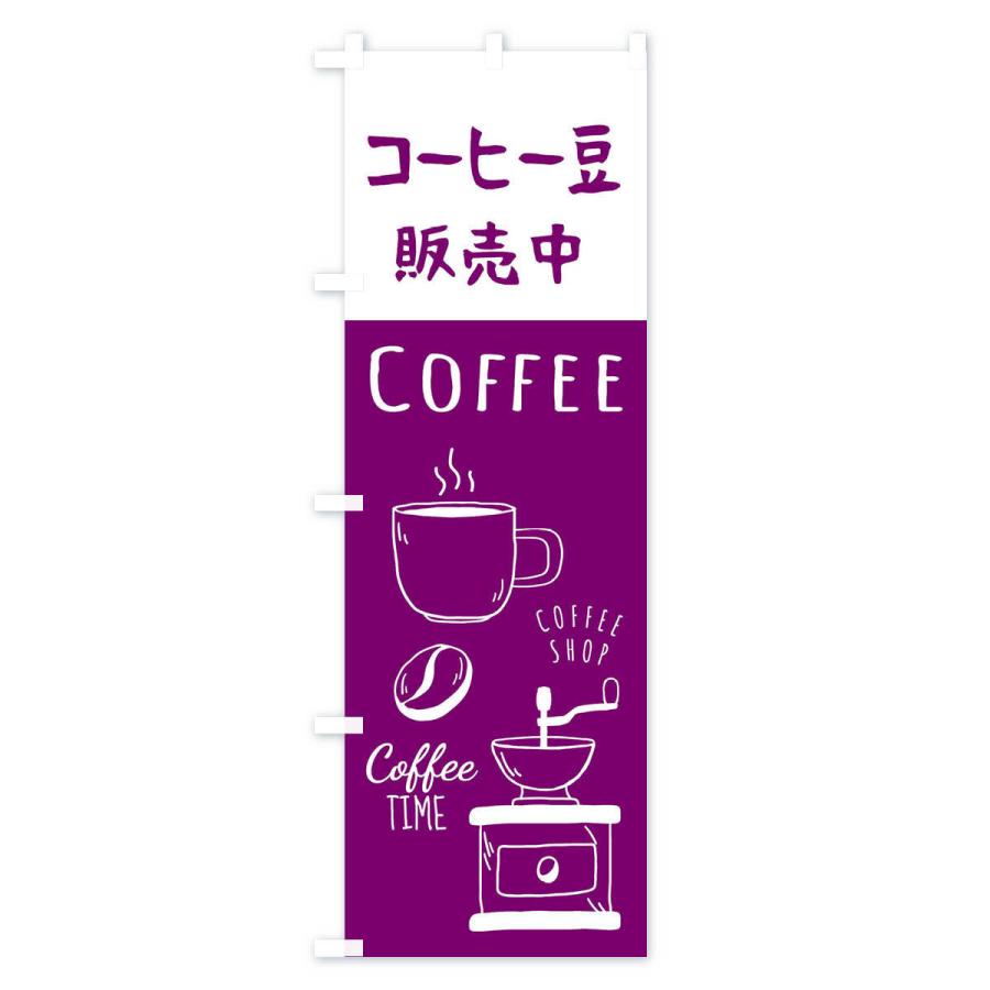 のぼり旗 コーヒー豆販売・珈琲・Coffee｜goods-pro｜02
