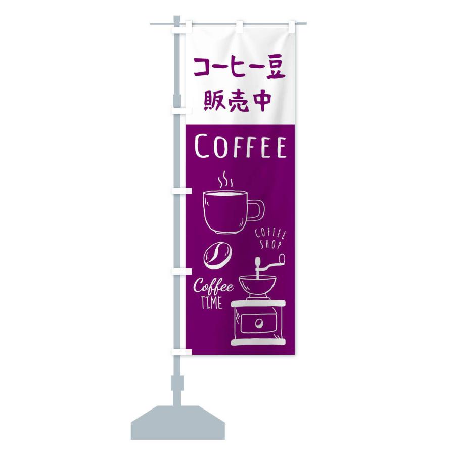 のぼり旗 コーヒー豆販売・珈琲・Coffee｜goods-pro｜13