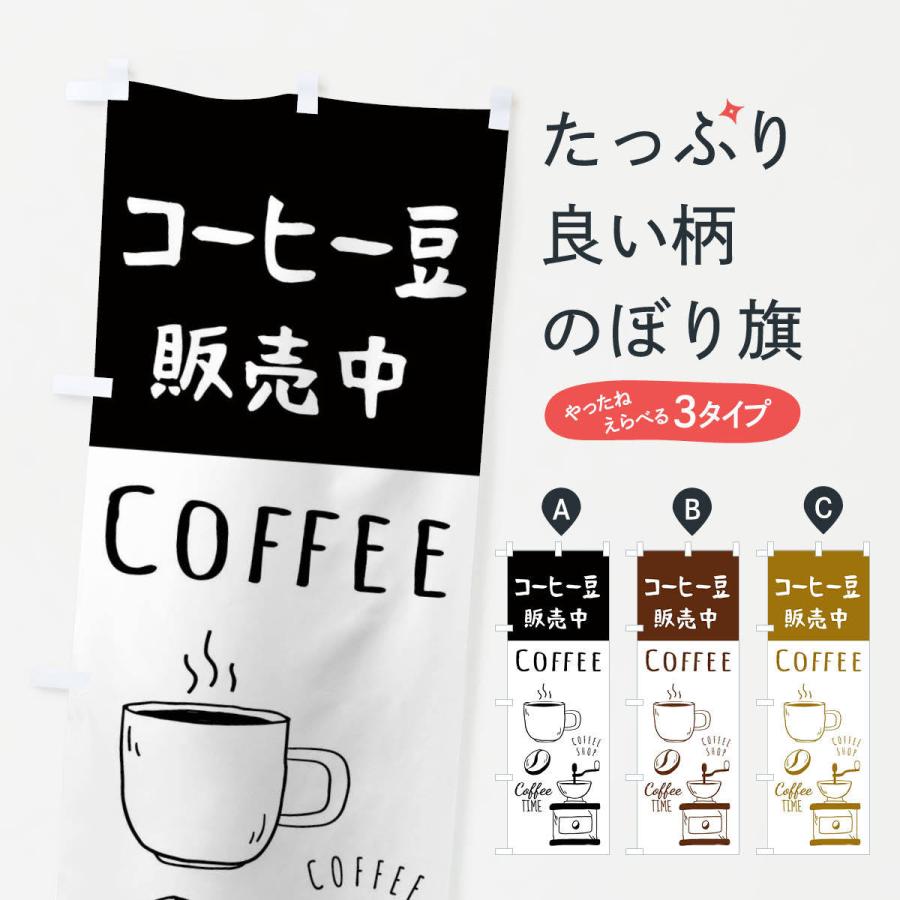 のぼり旗 コーヒー豆販売・珈琲・Coffee :33HK:のぼり旗 グッズプロ - 通販 - Yahoo!ショッピング のぼり旗 コーヒー豆販売・珈琲・Coffee :33HK:のぼり旗 グッズプロ - 通販 - Yahoo!ショッピング