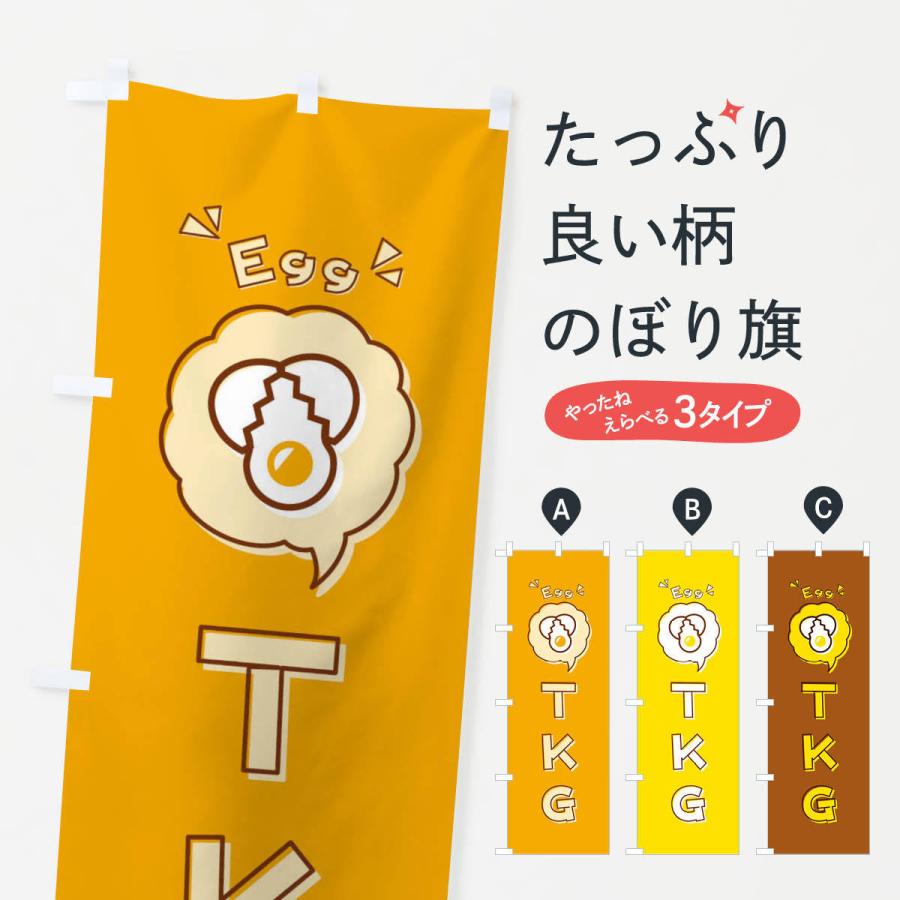 のぼり旗 TKG・卵かけご飯・ロゴ・イラスト・アイコン・吹き出し｜goods-pro