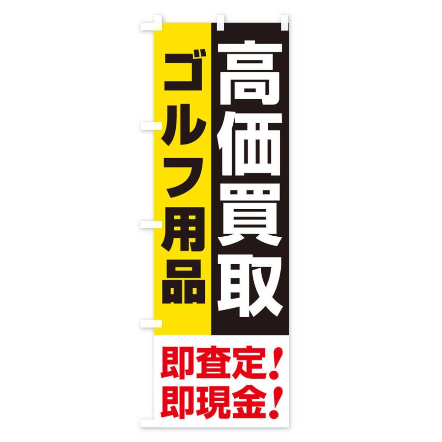 のぼり旗 高価買取・出張買取・ゴルフ用品｜goods-pro｜02