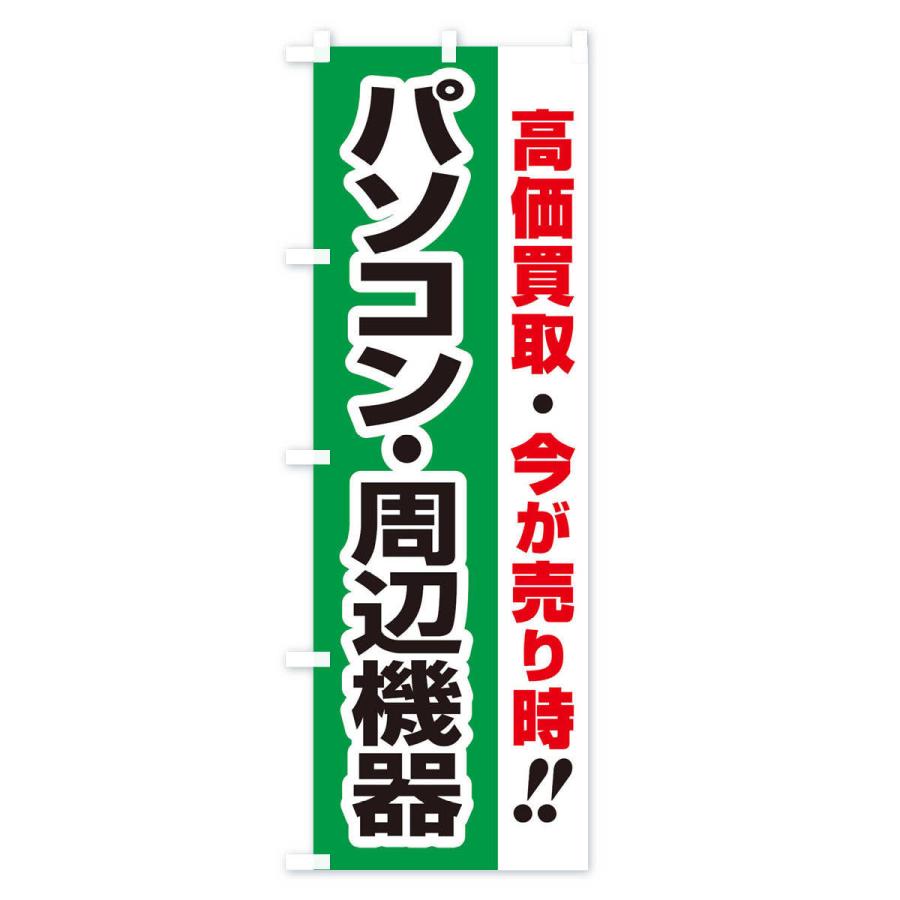 のぼり旗 高価買取・出張買取・パソコン・周辺機器｜goods-pro｜04