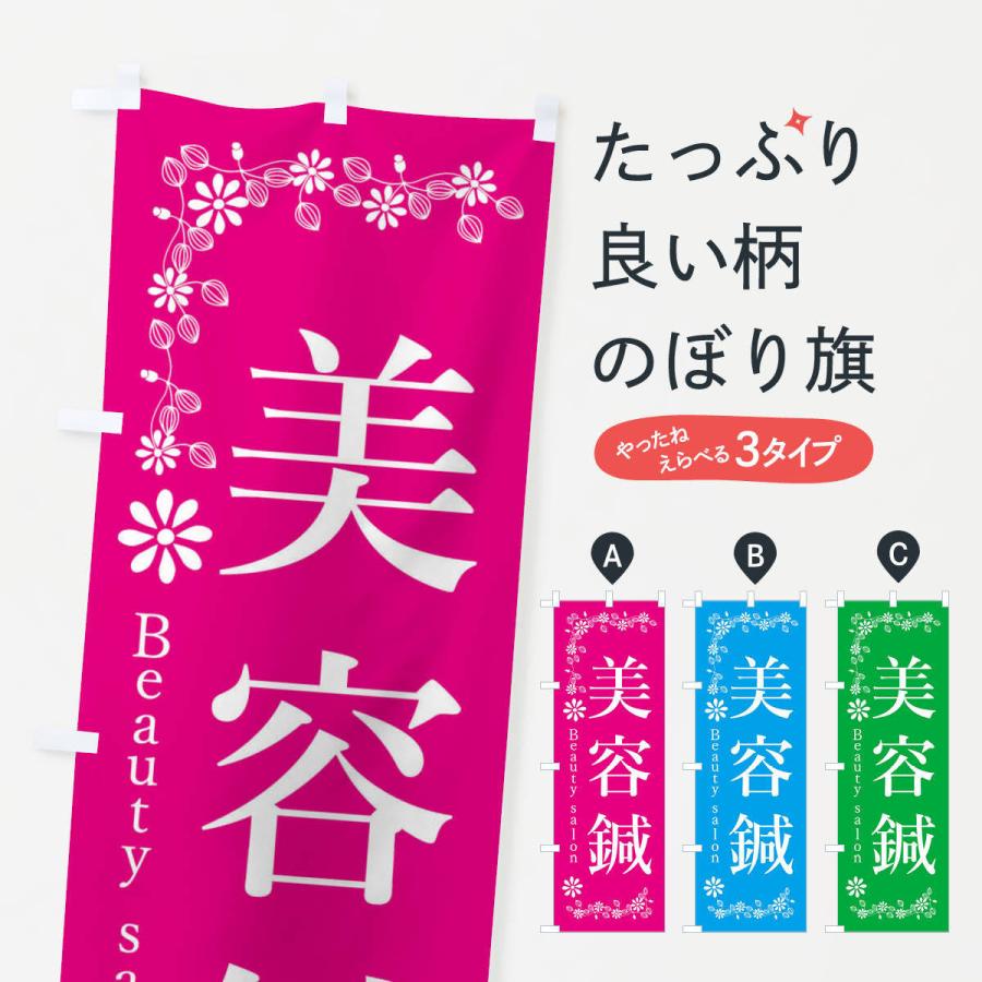 のぼり旗 美容鍼 | 