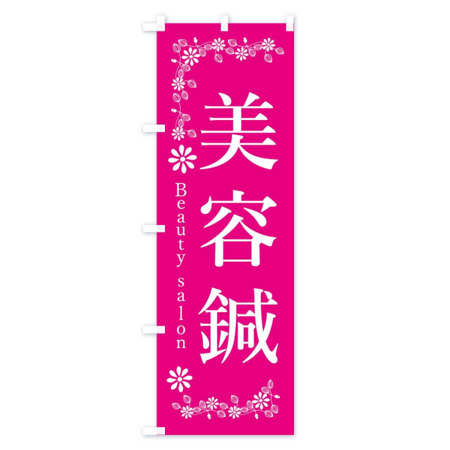 のぼり旗 美容鍼 |  | 01