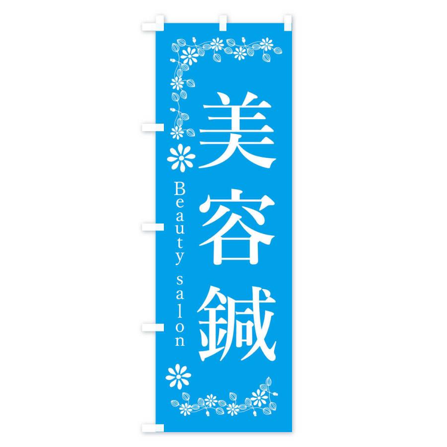 のぼり旗 美容鍼 |  | 02