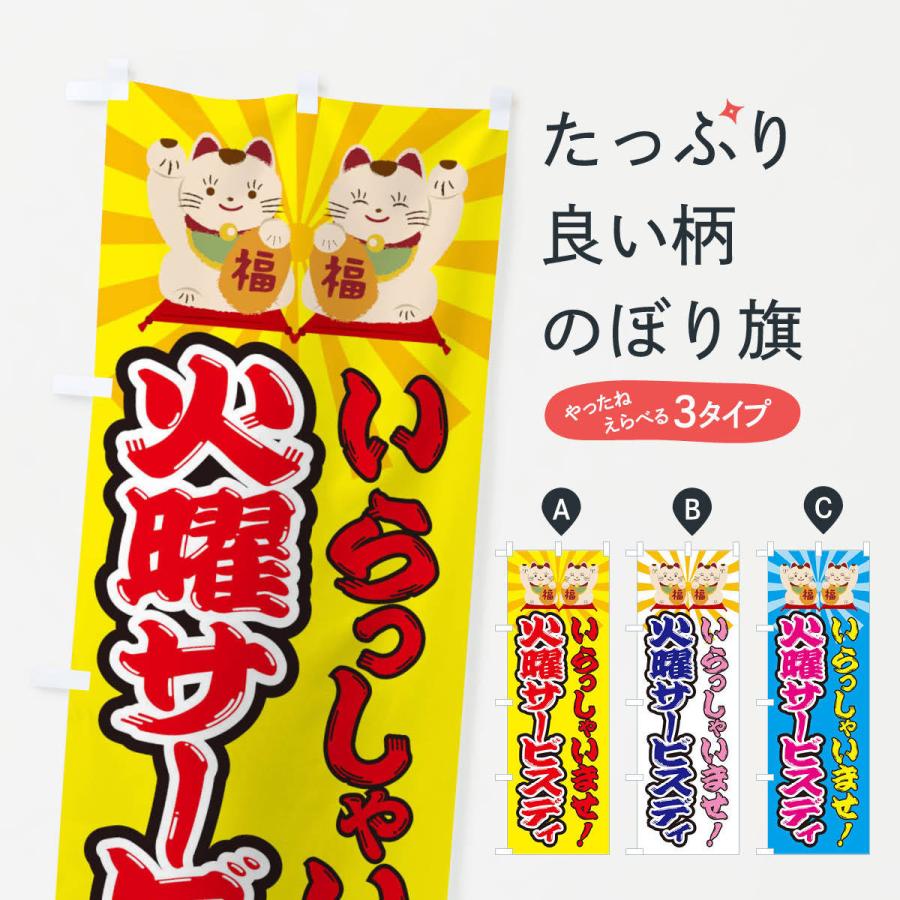 のぼり旗 火曜サービスディ・招き猫｜goods-pro