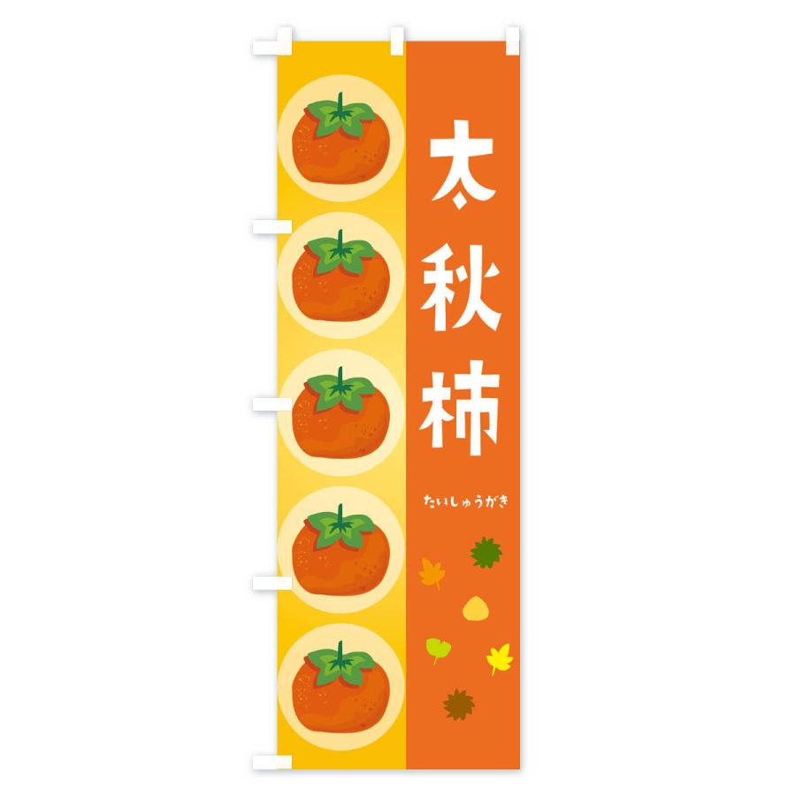 のぼり旗 太秋柿｜goods-pro｜02