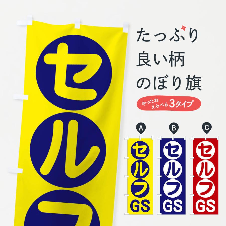 のぼり旗 セルフGS｜goods-pro