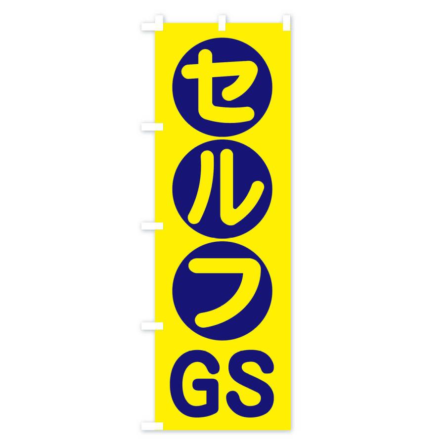 のぼり旗 セルフGS｜goods-pro｜02