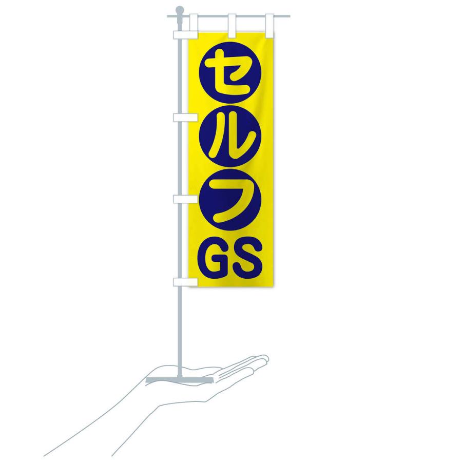 のぼり旗 セルフGS｜goods-pro｜17