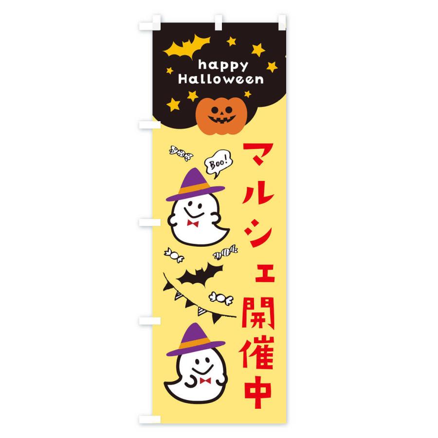 のぼり旗 マルシェ開催中・ハロウィン｜goods-pro｜04