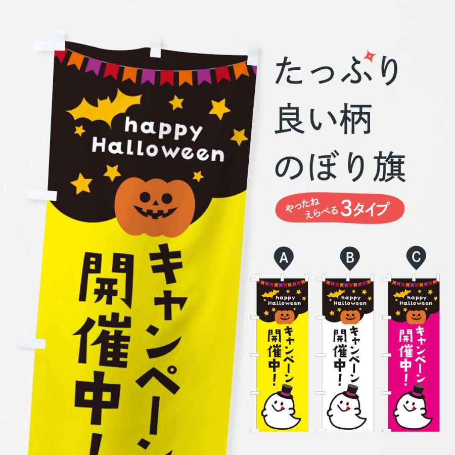 のぼり旗 キャンペーン開催中・ハロウィン｜goods-pro