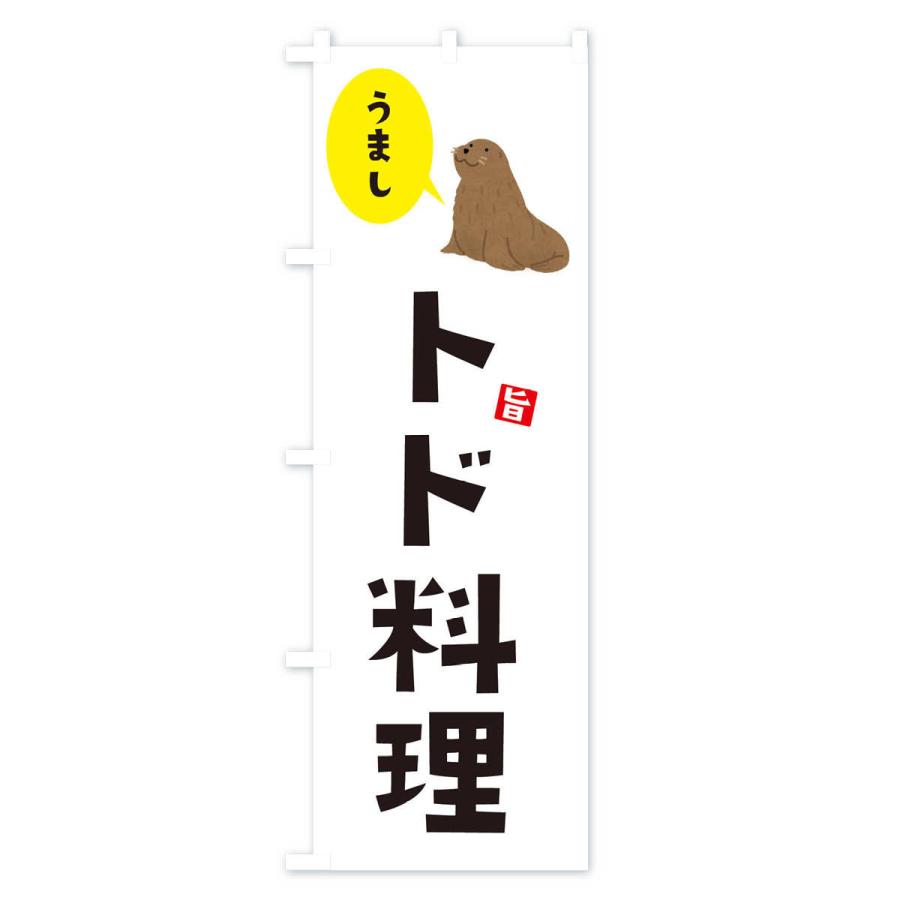 のぼり旗 トド料理｜goods-pro｜02