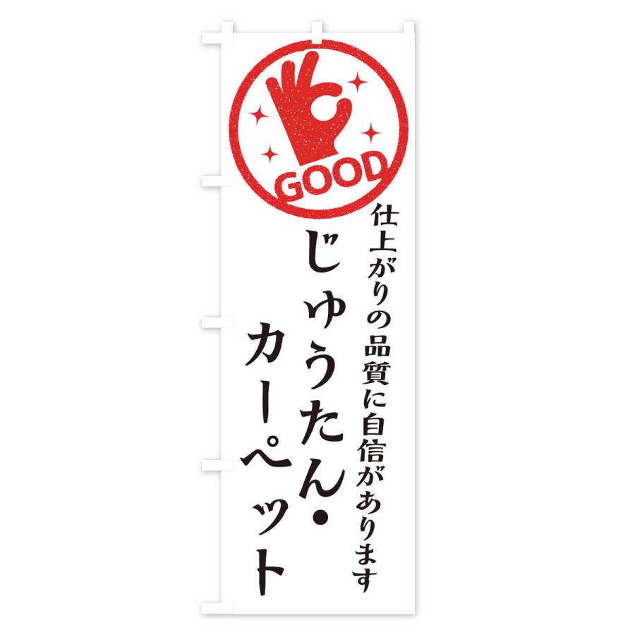 のぼり旗 じゅうたん・カーペット・クリーニング｜goods-pro｜02