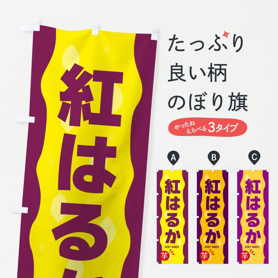 のぼり旗 紅はるか・やきいも・焼き芋｜goods-pro