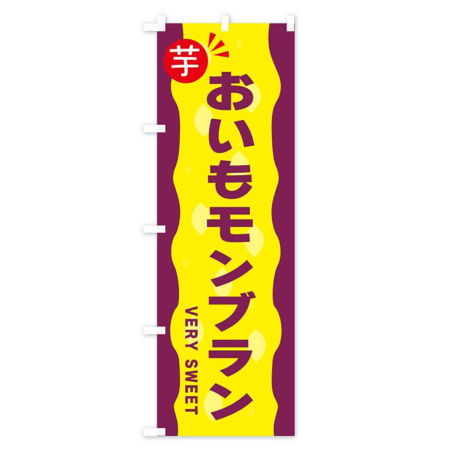 のぼり旗 おいもモンブラン・お芋｜goods-pro｜02