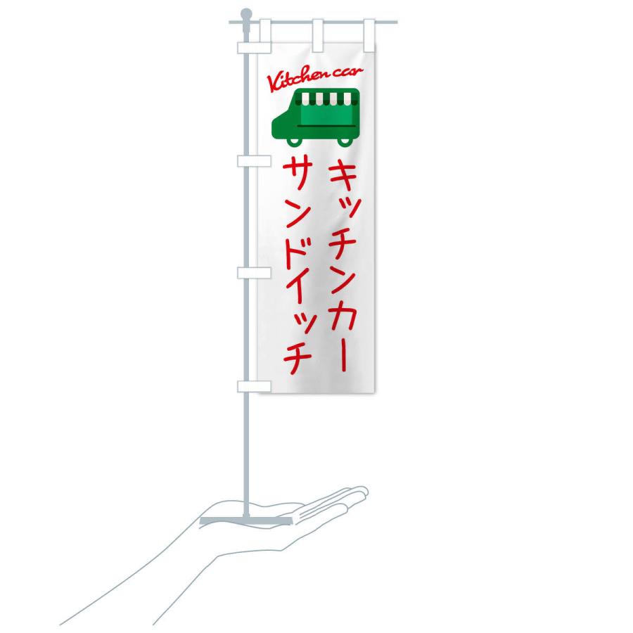 のぼり旗 サンドイッチ・キッチンカー｜goods-pro｜18