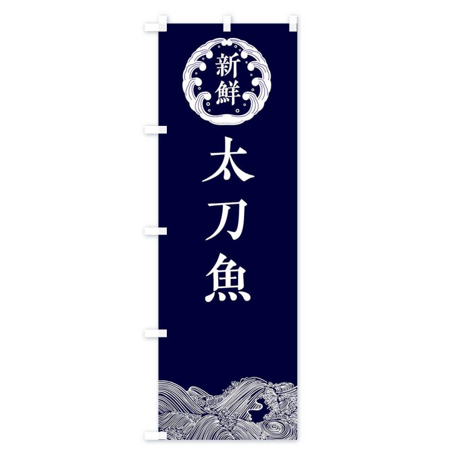 のぼり旗 太刀魚・鮮魚｜goods-pro｜02
