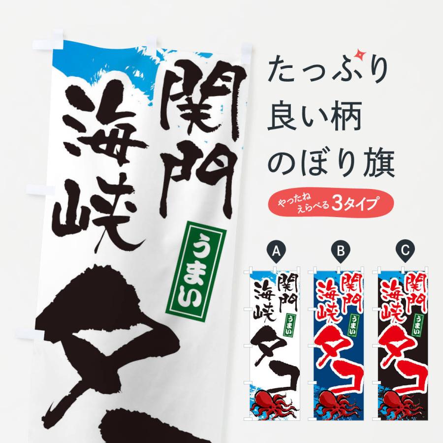 のぼり旗 関門海峡タコ : のぼり旗 グッズプロ - 通販 - Yahoo