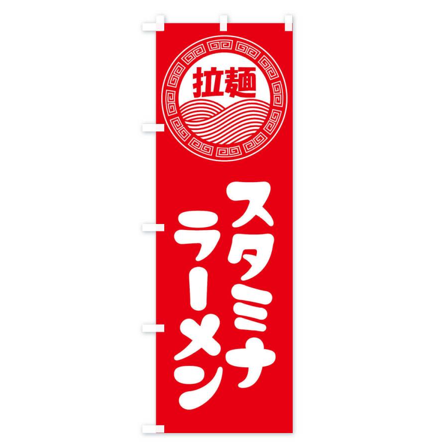 のぼり旗 スタミナラーメン・らーめん・拉麺｜goods-pro｜02