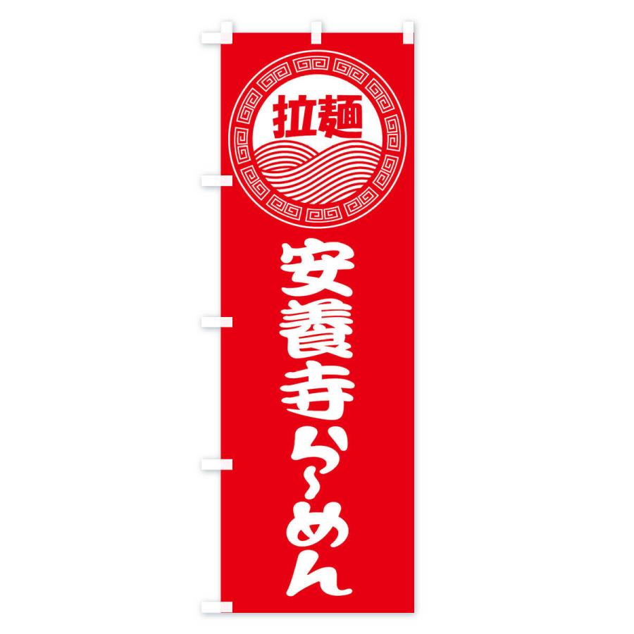 のぼり旗 安養寺ラーメン・ら?めん・拉麺｜goods-pro｜02