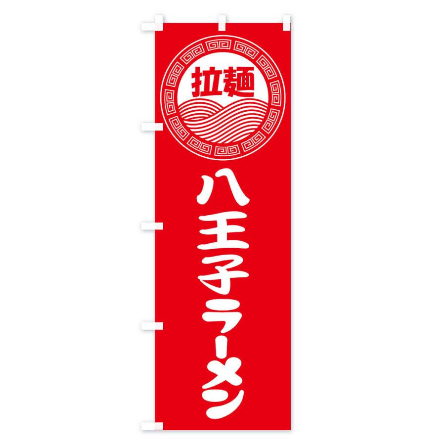 のぼり旗 八王子ラーメン・らーめん・拉麺｜goods-pro｜02