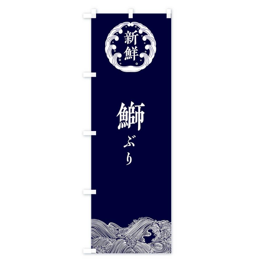 のぼり旗 鰤・ぶり・鮮魚｜goods-pro｜02