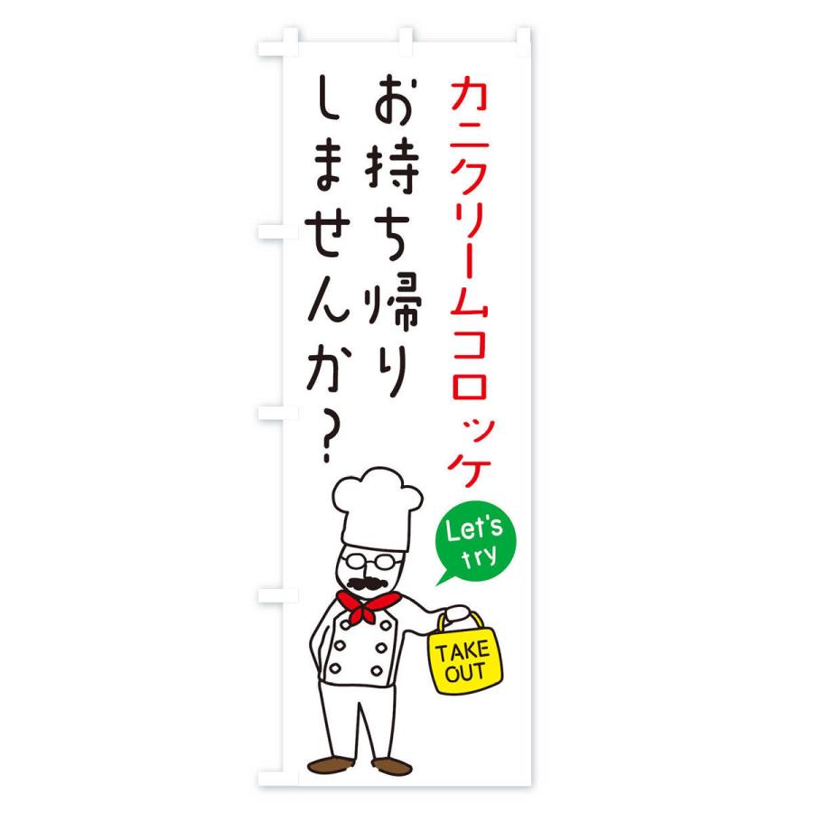 のぼり旗 カニクリームコロッケ・お持ち帰り・洋食｜goods-pro｜02