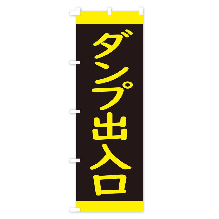 のぼり旗 ダンプ出入口・交通安全｜goods-pro｜03