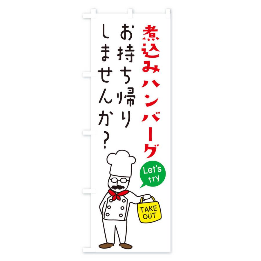 のぼり旗 煮込みハンバーグ・お持ち帰り・洋食｜goods-pro｜02