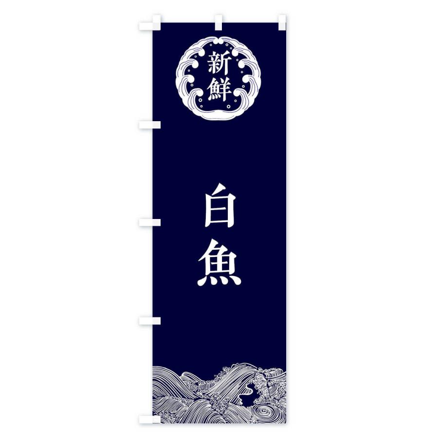 のぼり旗 白魚・海鮮｜goods-pro｜02