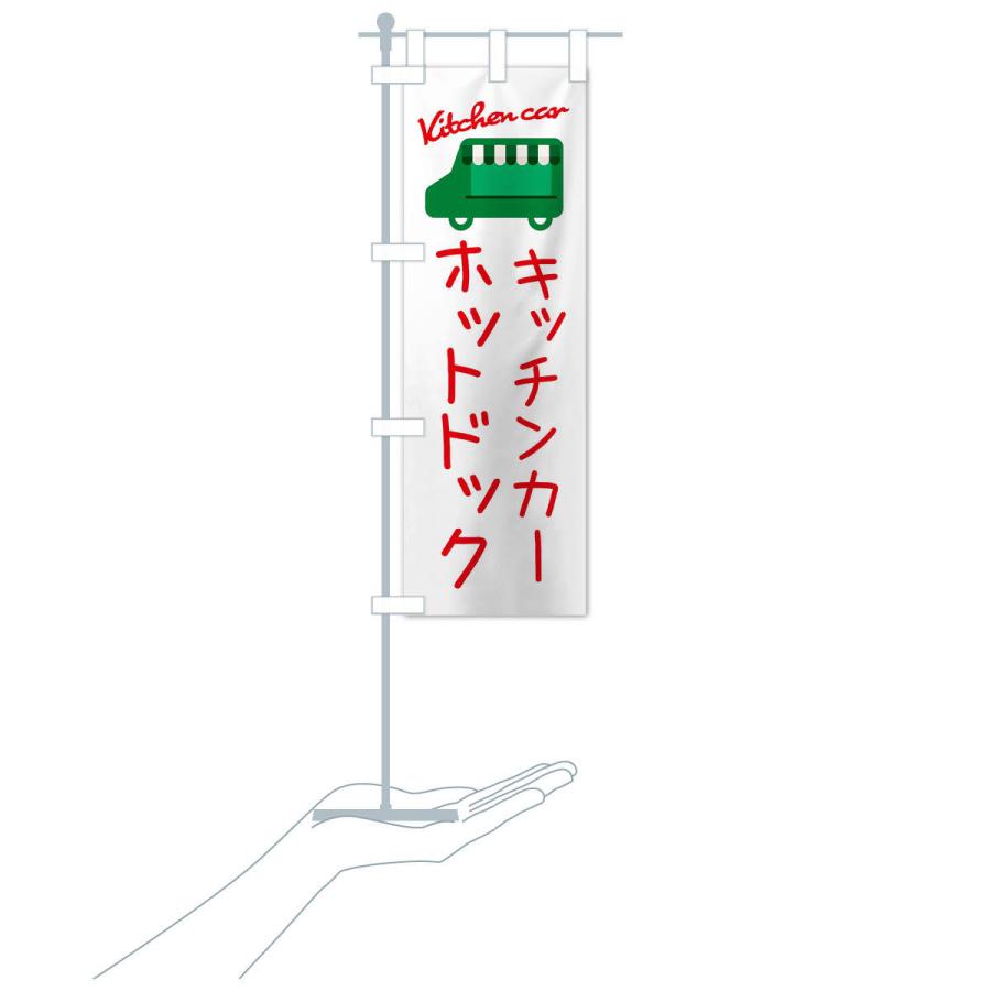 のぼり旗 ホットドック・キッチンカー｜goods-pro｜18
