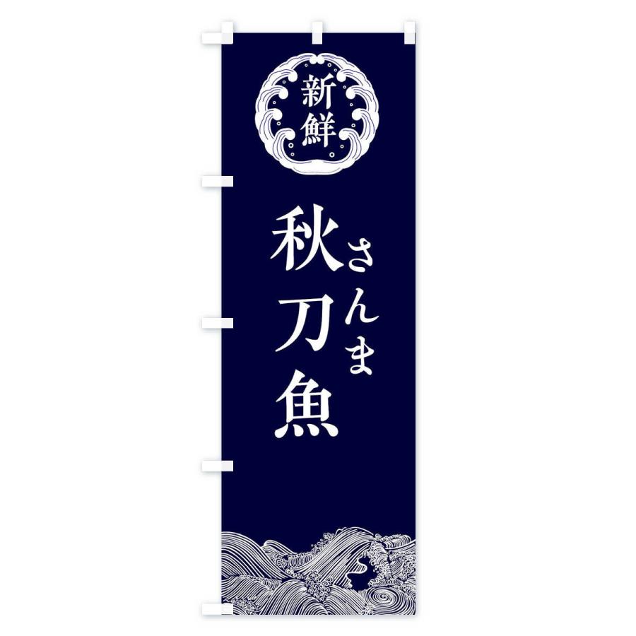 のぼり旗 秋刀魚・さんま・鮮魚｜goods-pro｜02