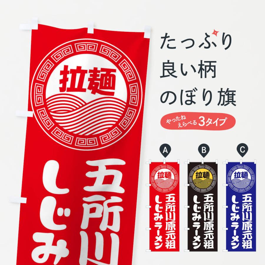 のぼり旗 五所川原元祖しじみラーメン らーめん 拉麺 34h4 のぼり旗 グッズプロ 通販 Yahoo ショッピング