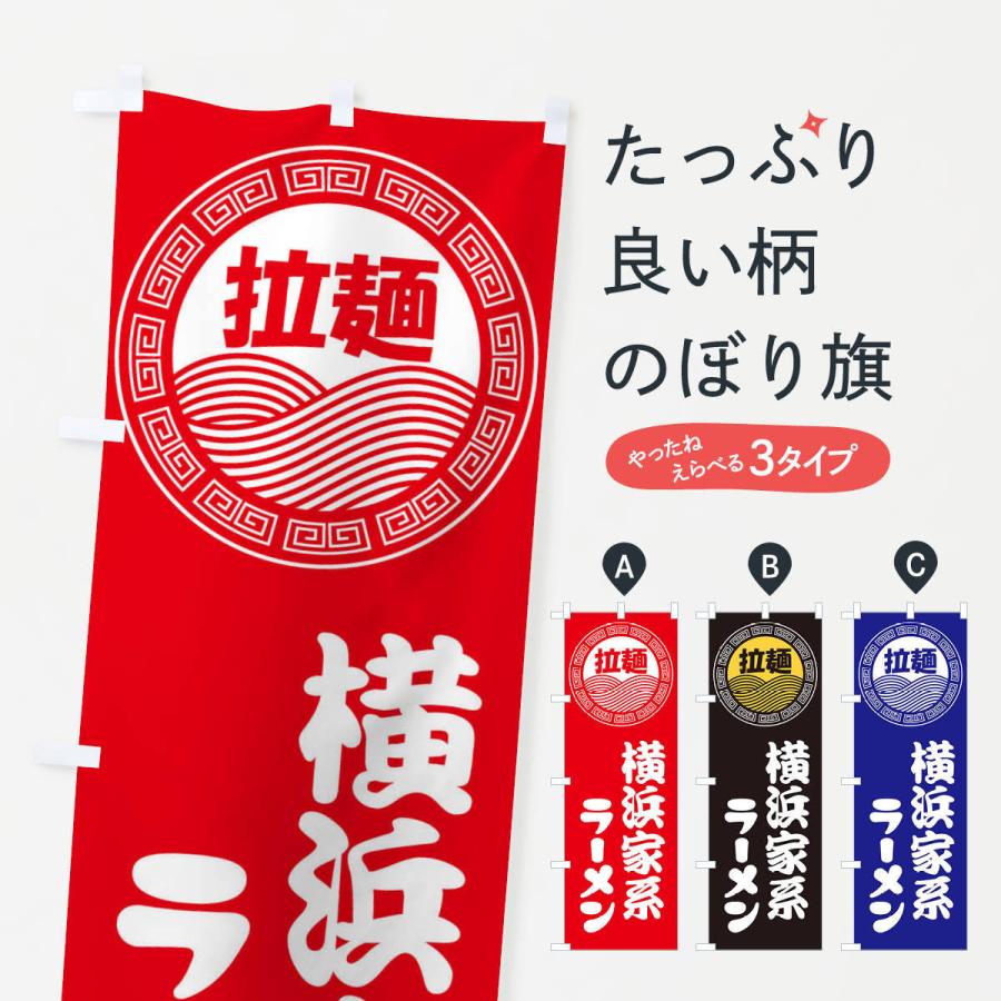 のぼり旗 横浜家系ラーメン・らーめん・拉麺 :34HH:のぼり旗 グッズ 爆買い オーダーのぼり旗 PURPLIN様専用 2種各2枚 店舗用品