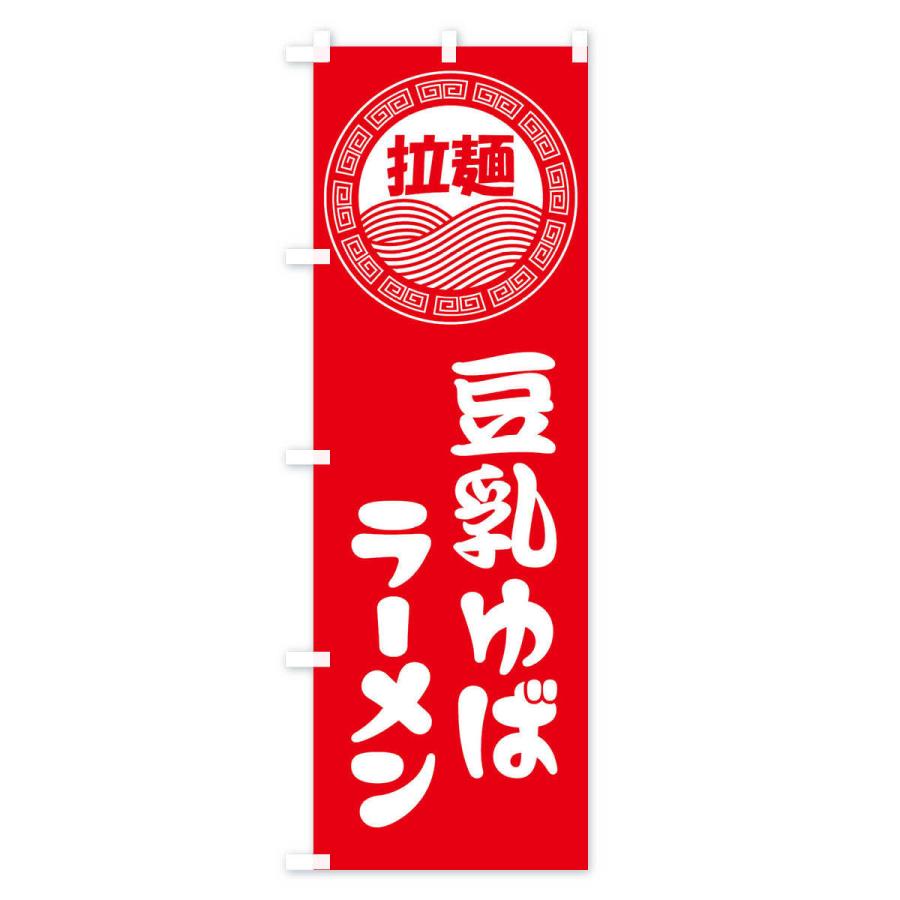 のぼり旗 豆乳ゆばラーメン・らーめん・拉麺｜goods-pro｜02