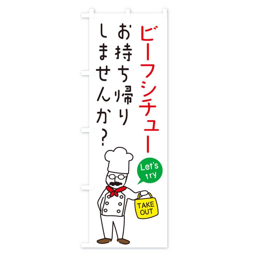 のぼり旗 ビーフシチュー・お持ち帰り・洋食｜goods-pro｜02