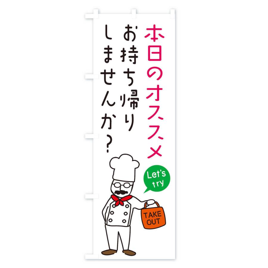 のぼり旗 本日のオススメ・お持ち帰り・洋食｜goods-pro｜04