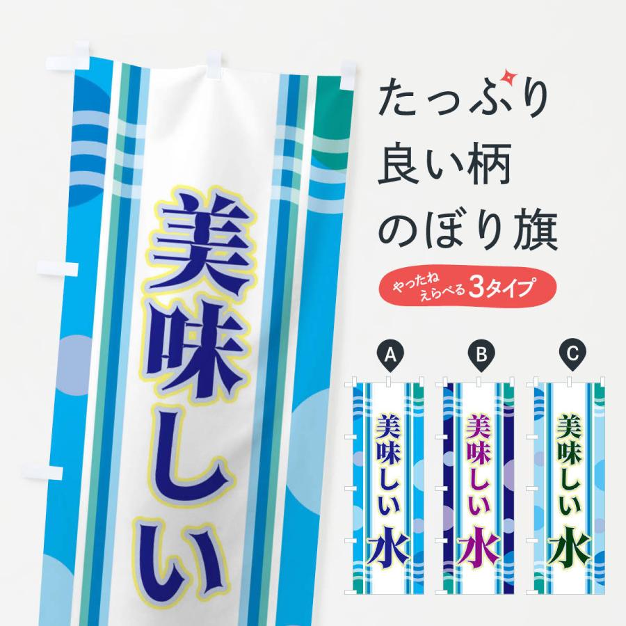 のぼり旗 美味しい水 : のぼり旗 グッズプロ - 通販 - Yahoo!ショッピング