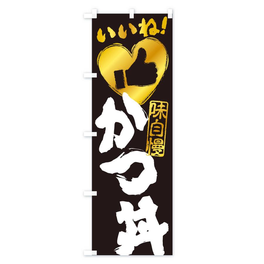 のぼり旗 かつ丼・いいね・手書き・筆書き・墨書き・ハート |  | 01