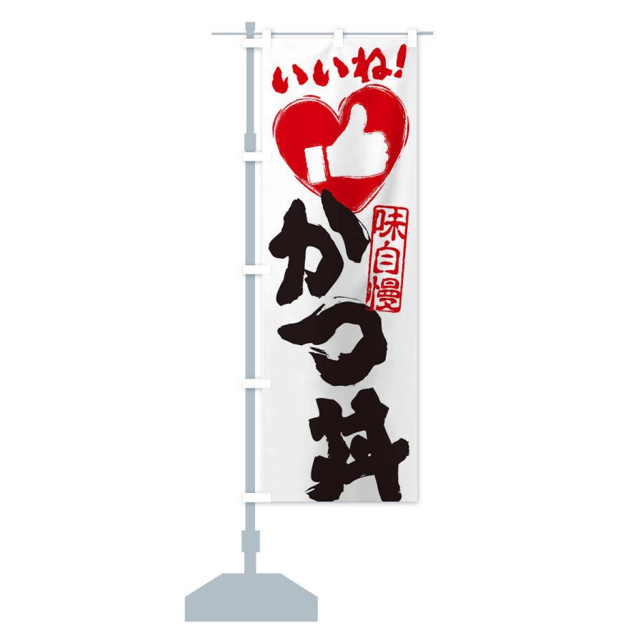 のぼり旗 かつ丼・いいね・手書き・筆書き・墨書き・ハート |  | 14