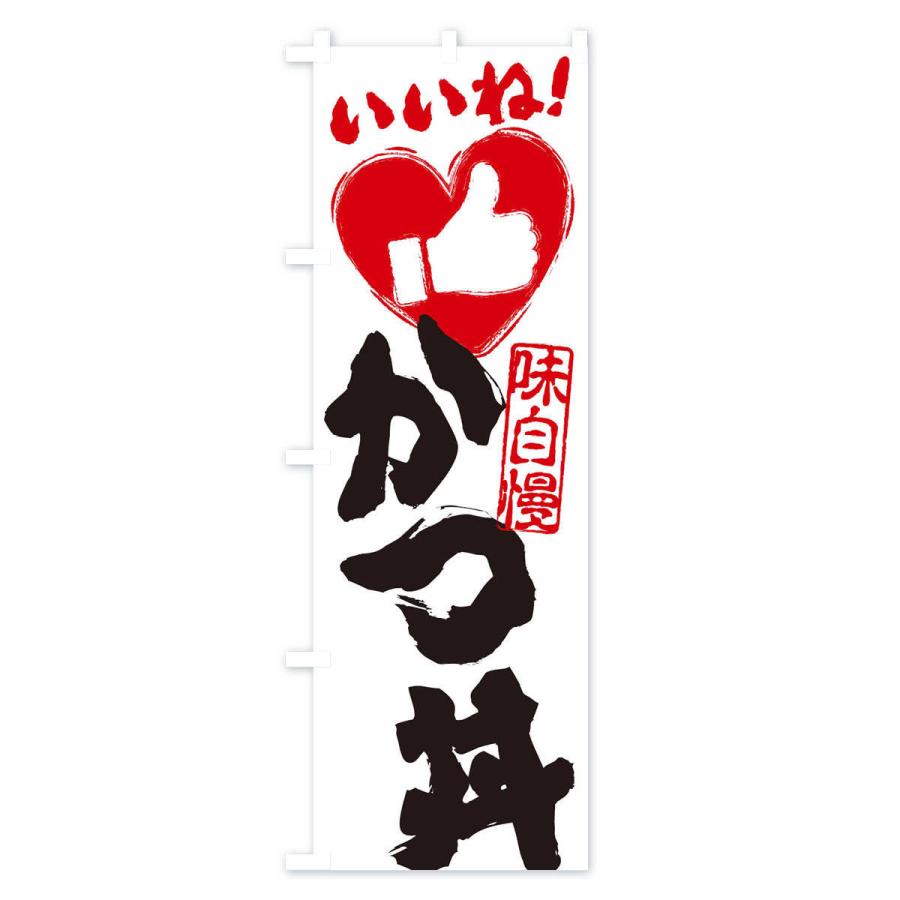 のぼり旗 かつ丼・いいね・手書き・筆書き・墨書き・ハート |  | 02