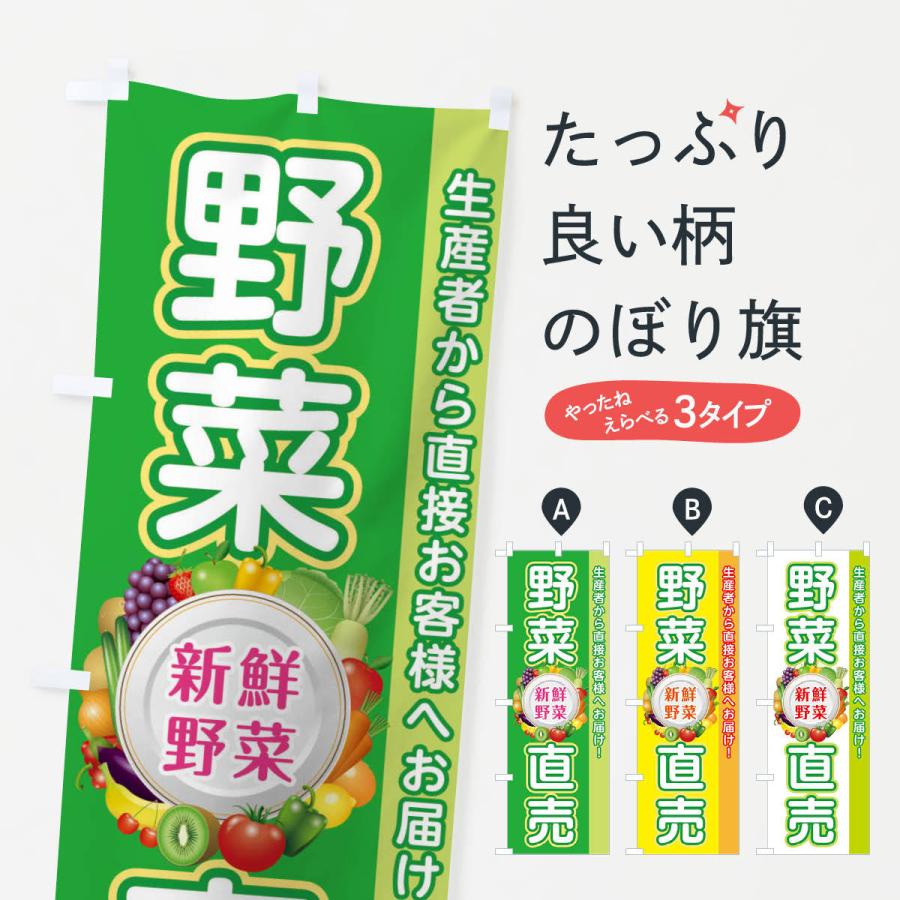 のぼり旗 野菜直売所 | 