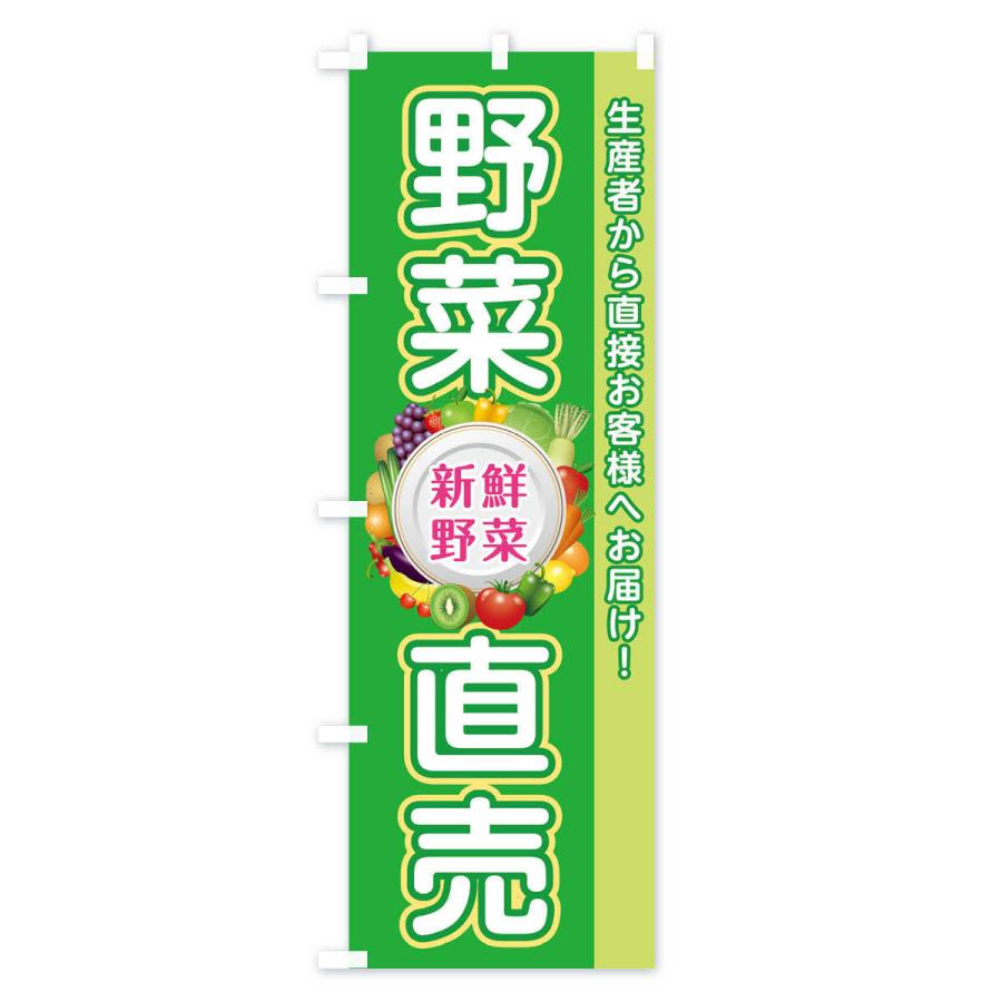 のぼり旗 野菜直売所 |  | 01