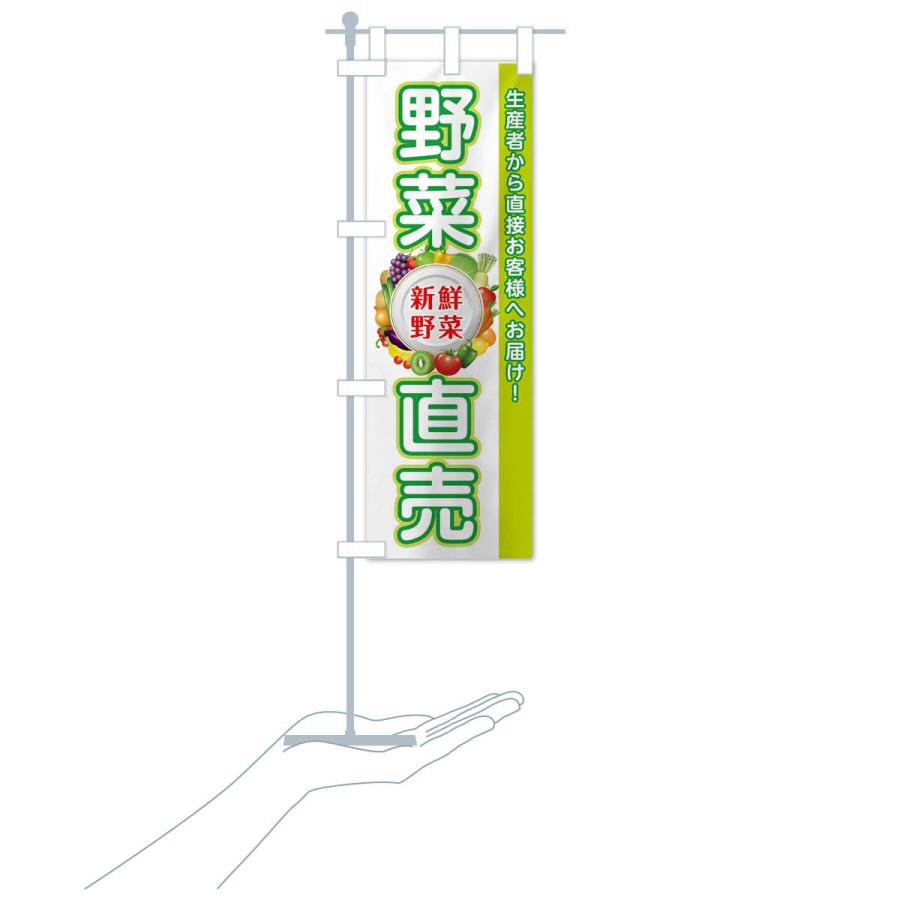 のぼり旗 野菜直売所 |  | 18