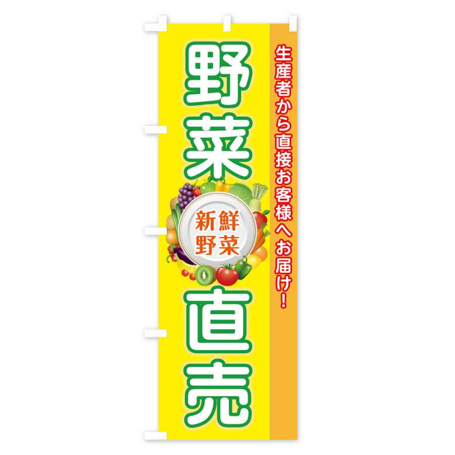 のぼり旗 野菜直売所 |  | 02