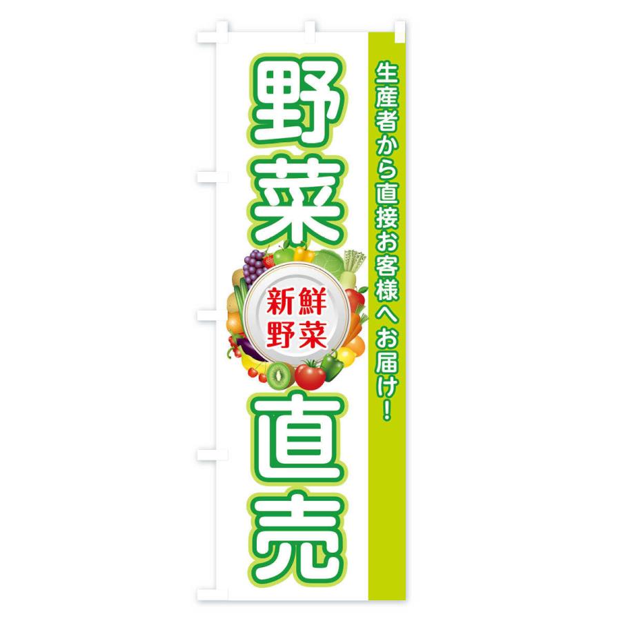 のぼり旗 野菜直売所 |  | 03