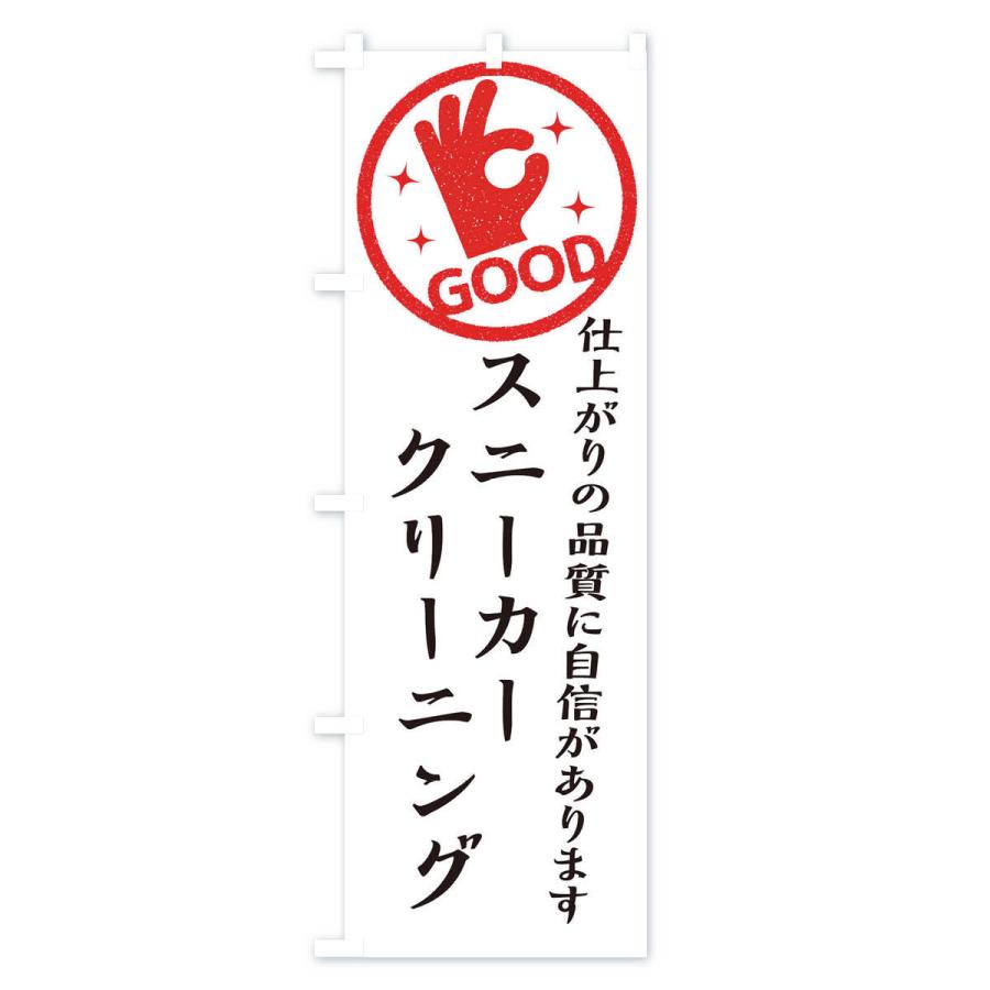 のぼり旗 スニーカークリーニング・クリーニング｜goods-pro｜02