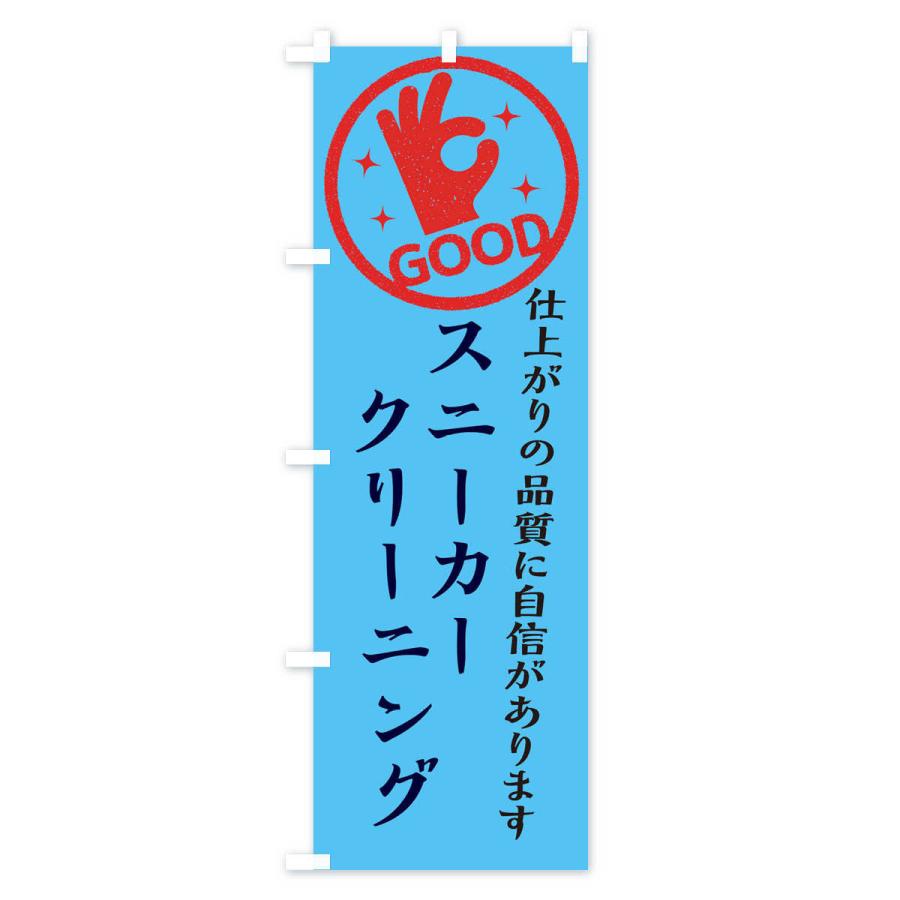 のぼり旗 スニーカークリーニング・クリーニング｜goods-pro｜03
